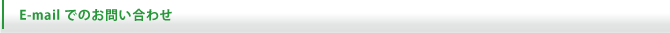 E-mailでのお問い合わせ