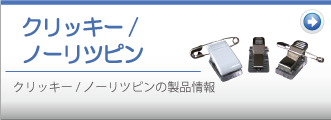 クリッキー、ノーリツピンのページへ