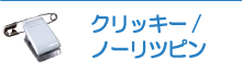 クリッキー・ノーリツピンについて