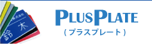 PLUS PLATE(プラスプレート)