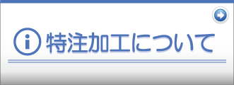 特注加工について