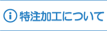 特殊加工について