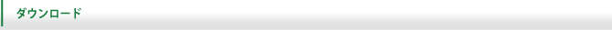 ダウンロード
