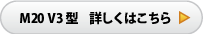 M20V3型　詳しくはこちら