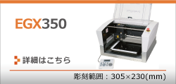 EGX350のページへ