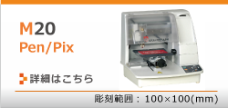 M20 Pen/Pixのページへ
