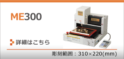 ME300のページへ