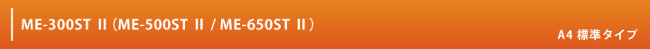 ME-300STⅡ(ME-500STⅡ/ME-650STⅡ)