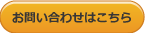 お問い合わせはこちら