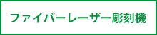 ファイバーレーザーサブタイトル