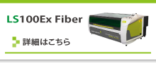 LS100Ex Fiber