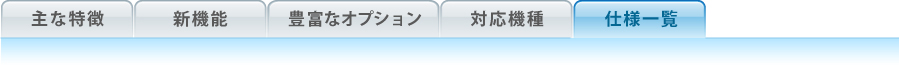 主な特徴