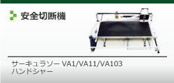 安全切断機のページへ