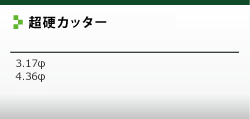 超硬カッターについて