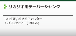 サカザキカッターについて