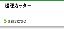 超硬カッター