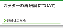 再研磨について