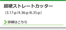 超硬ストレートカッター